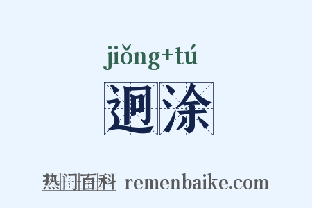 迥涂是什么意思的图片